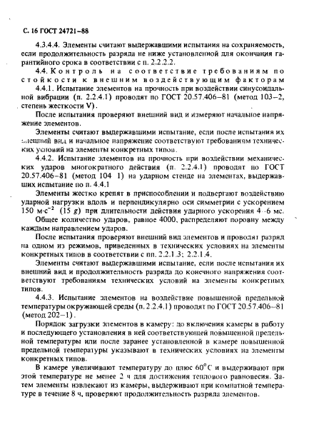 ГОСТ 24721-88