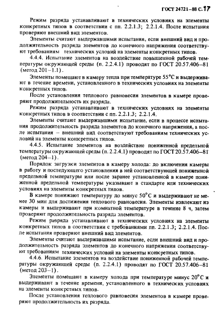 ГОСТ 24721-88