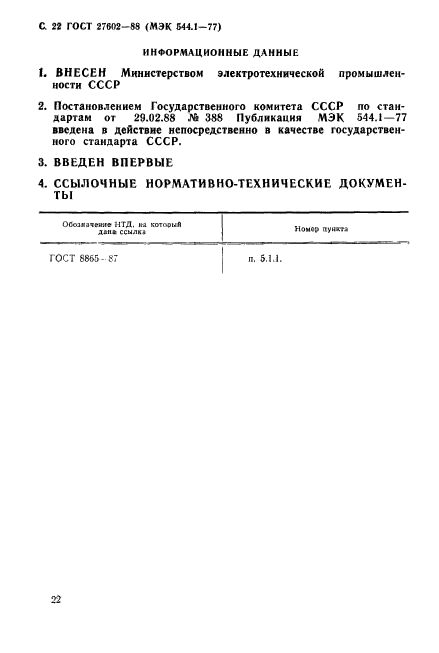 ГОСТ 27602-88