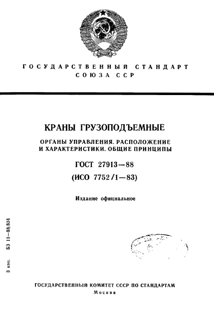 ГОСТ 27913-88