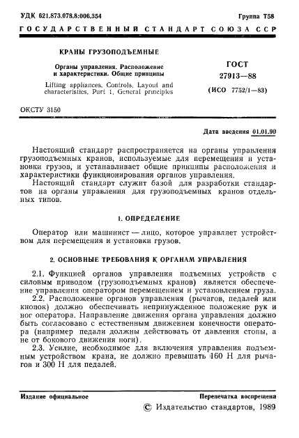 ГОСТ 27913-88