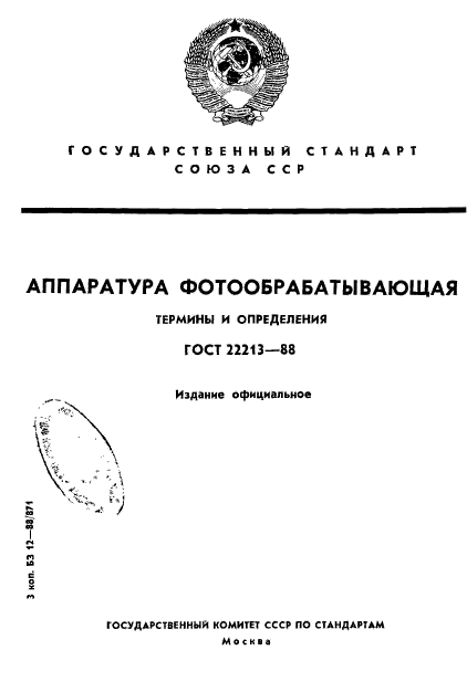 ГОСТ 22213-88