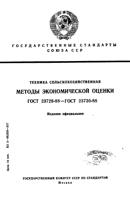 ГОСТ 23728-88