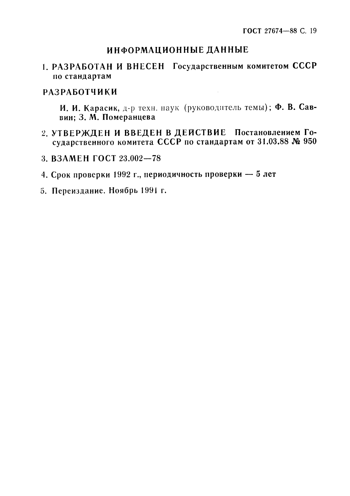 ГОСТ 27674-88