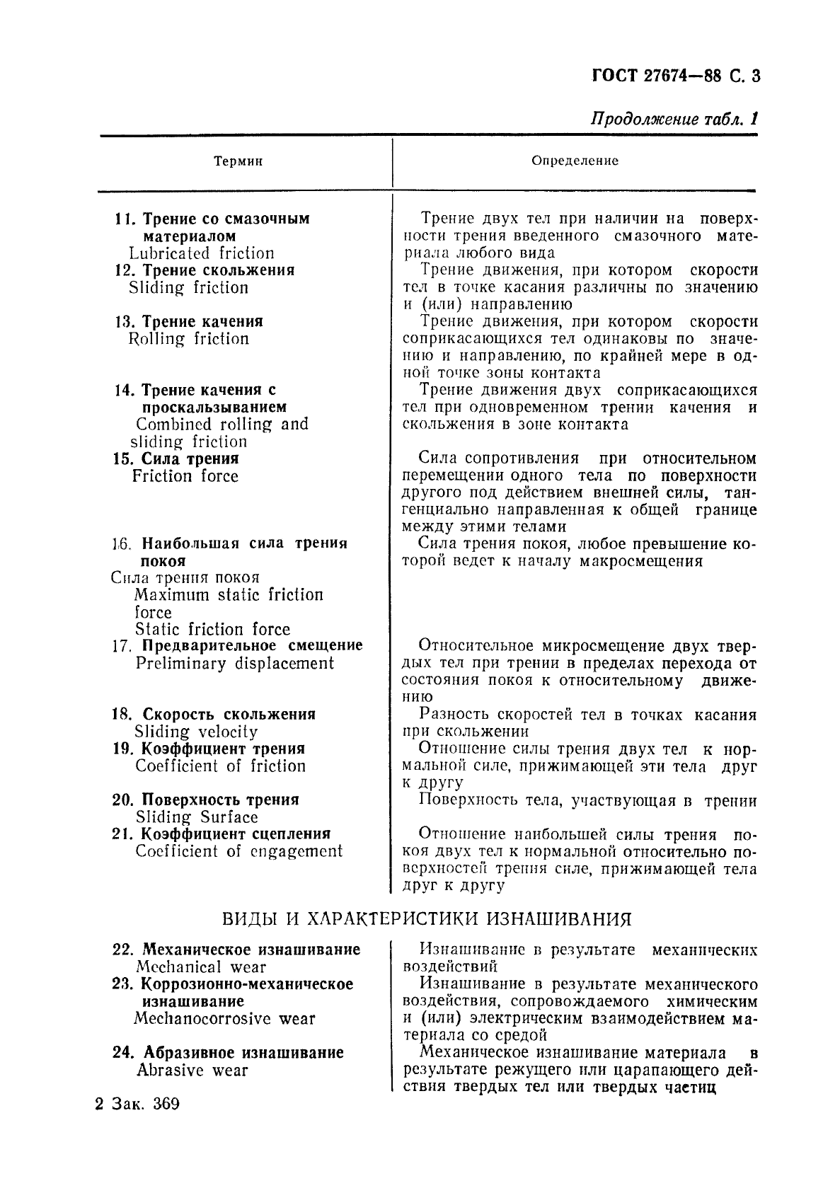ГОСТ 27674-88