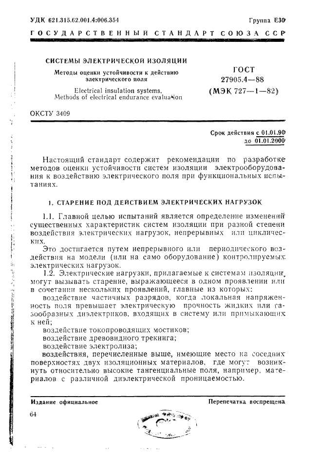 ГОСТ 27905.4-88