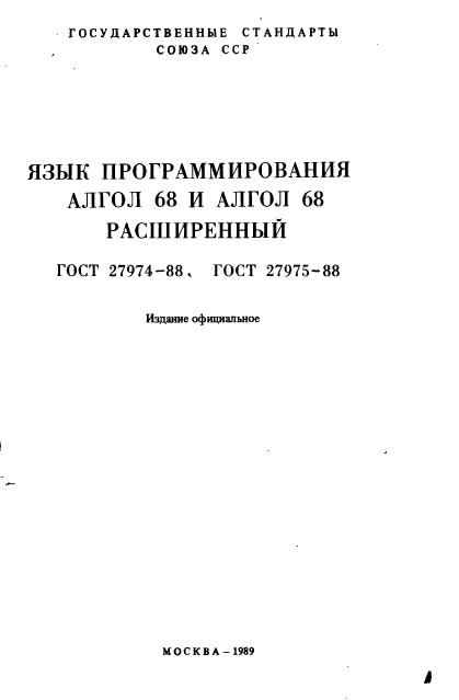 ГОСТ 27974-88