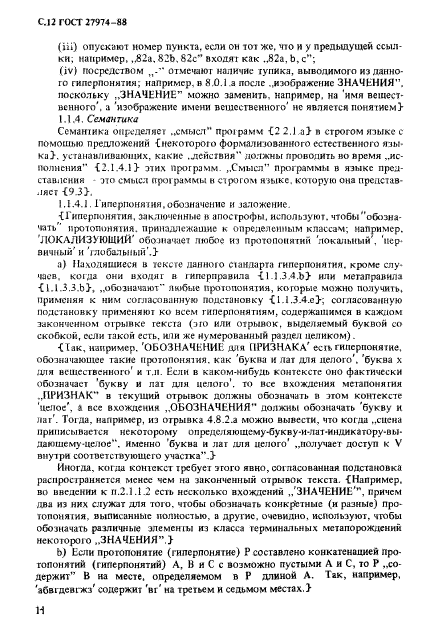 ГОСТ 27974-88