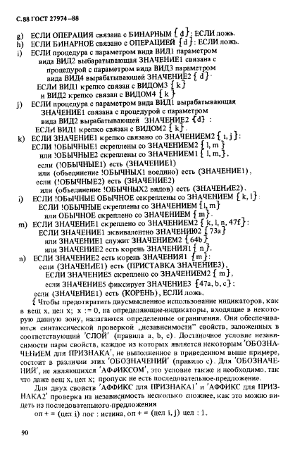 ГОСТ 27974-88