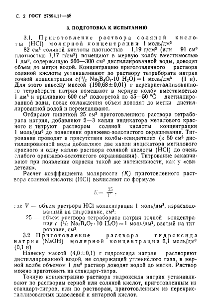 ГОСТ 27894.11-88
