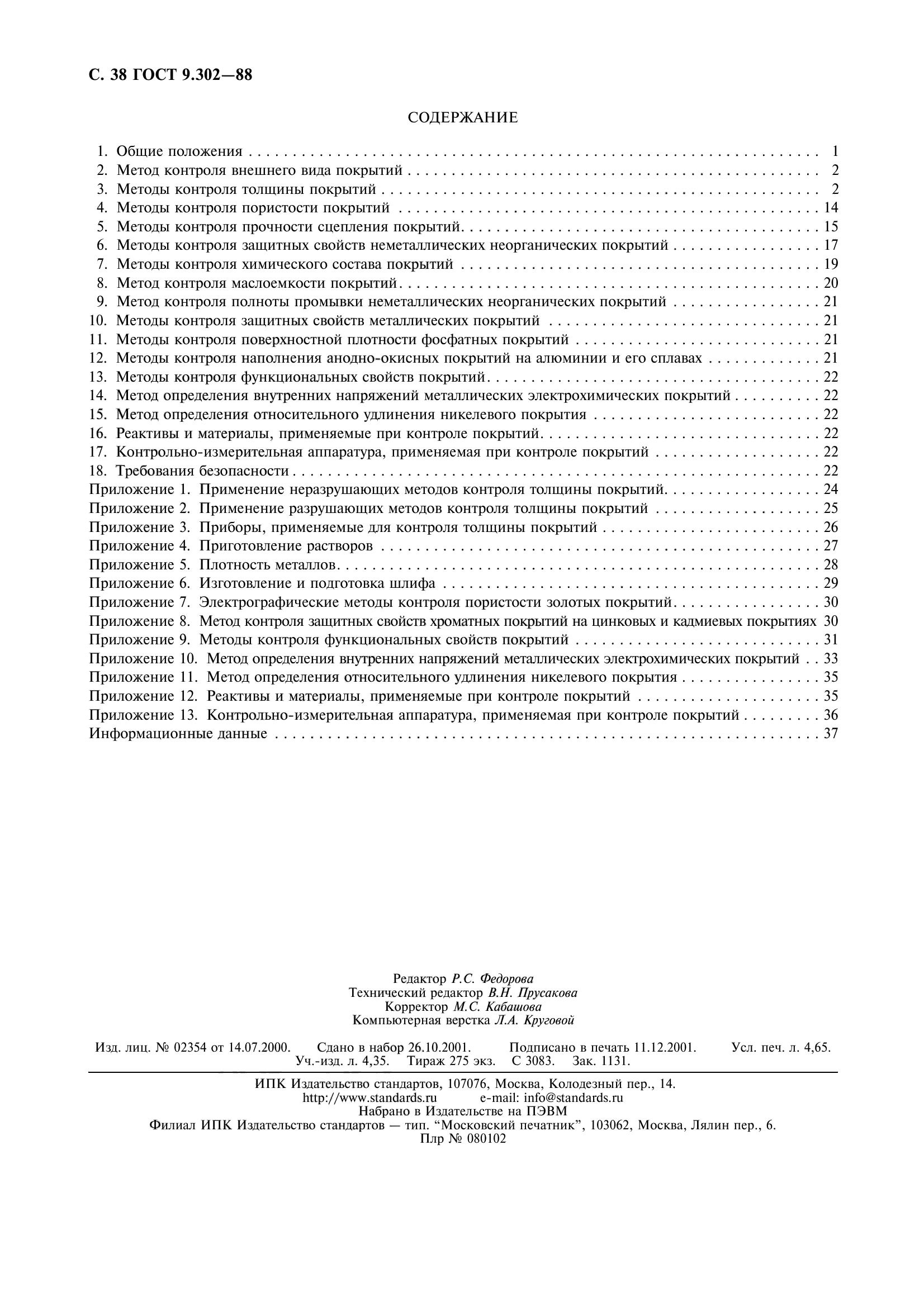 ГОСТ 9.302-88