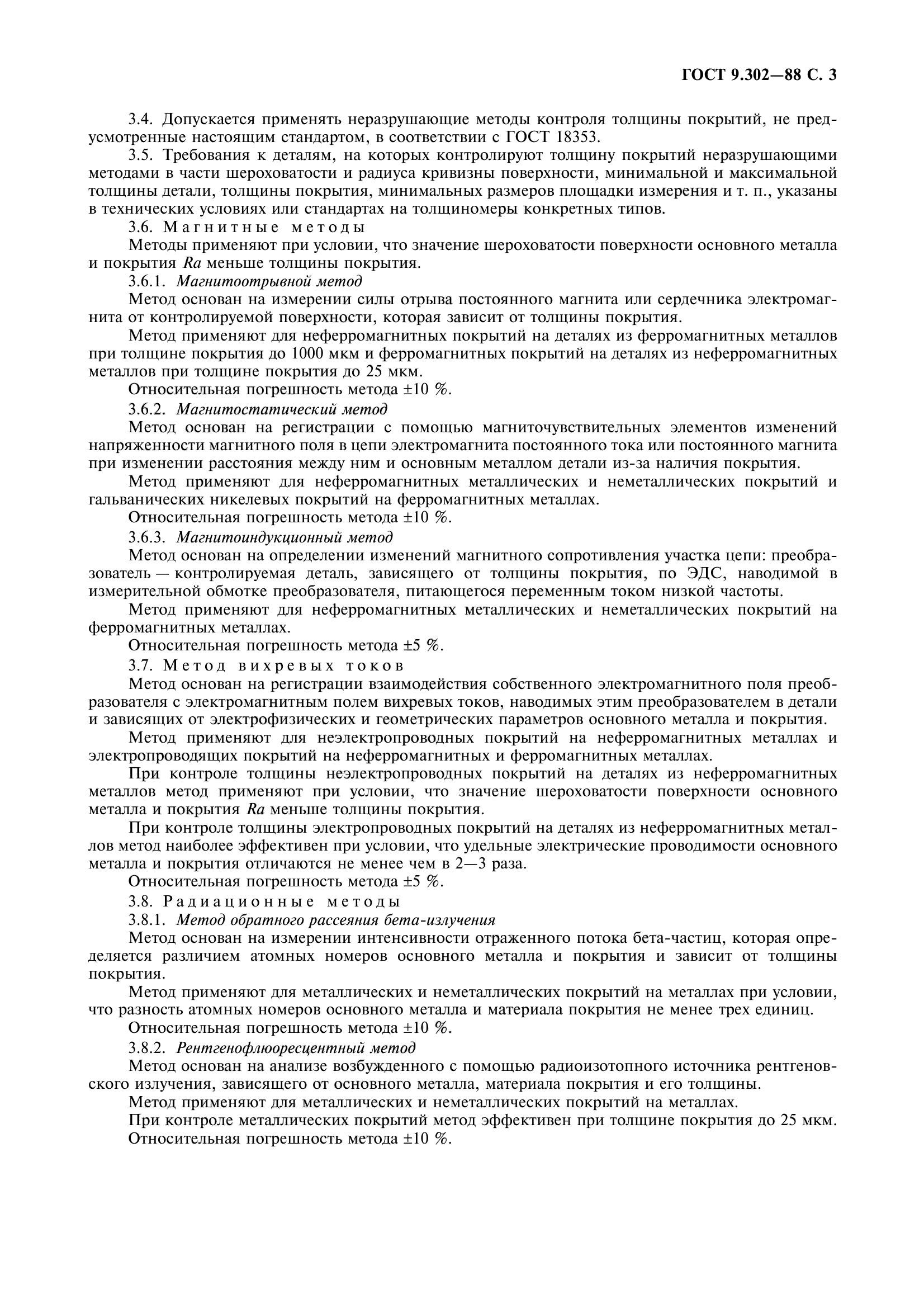 ГОСТ 9.302-88
