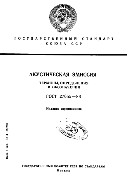ГОСТ 27655-88
