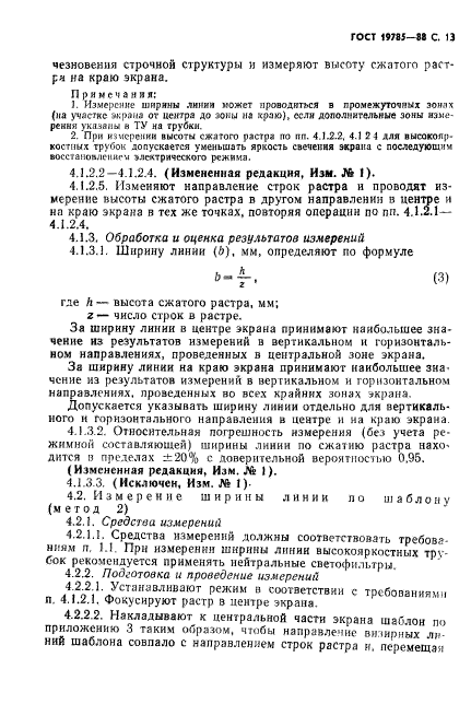 ГОСТ 19785-88