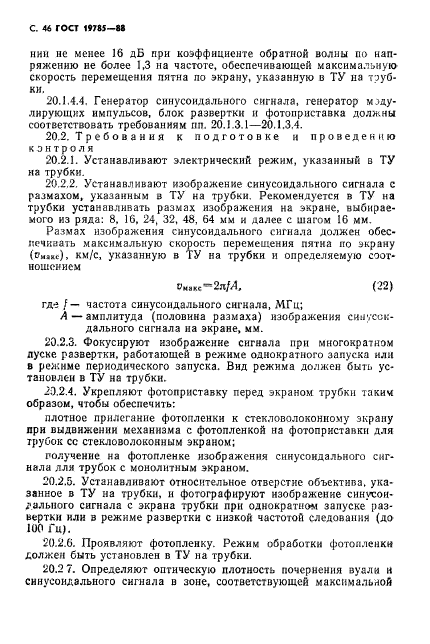 ГОСТ 19785-88