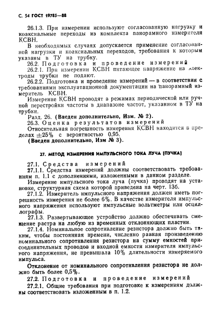 ГОСТ 19785-88