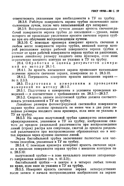 ГОСТ 19785-88