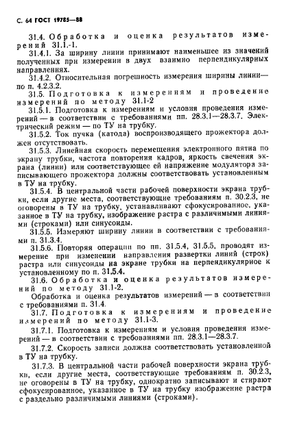 ГОСТ 19785-88