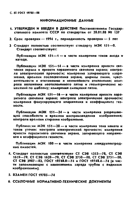 ГОСТ 19785-88
