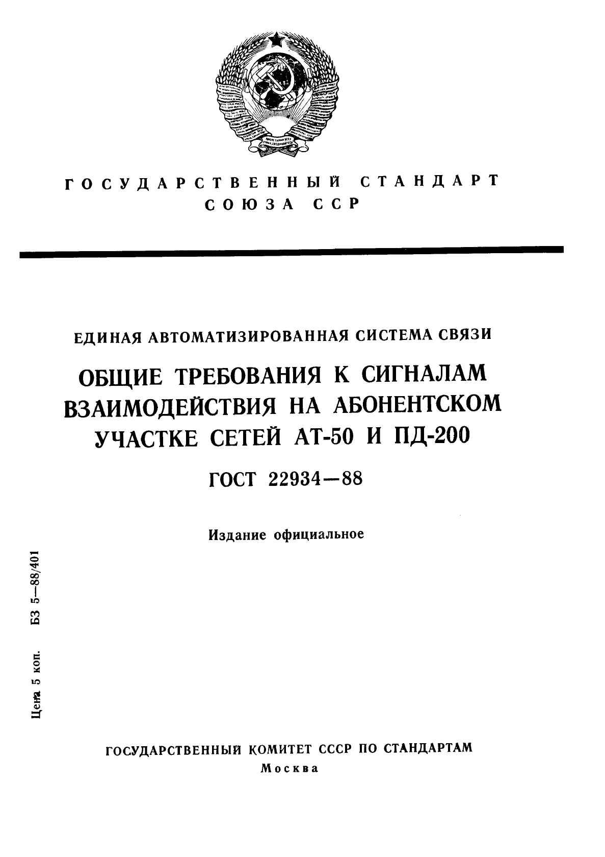 ГОСТ 22934-88