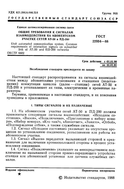 ГОСТ 22934-88