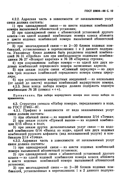 ГОСТ 22934-88