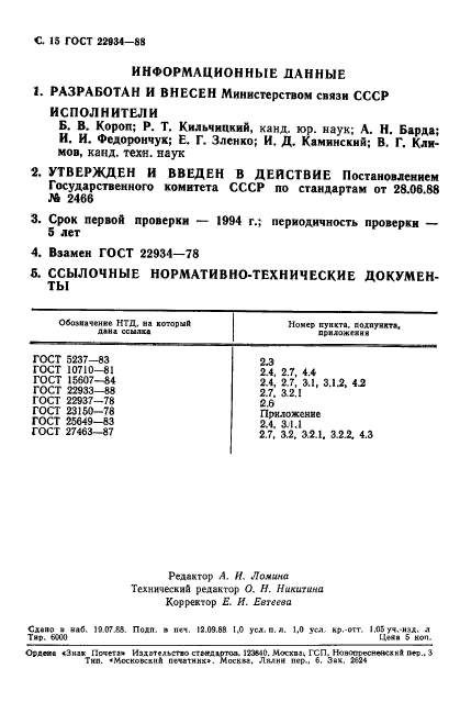 ГОСТ 22934-88