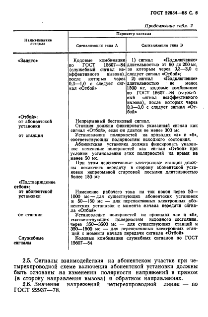 ГОСТ 22934-88