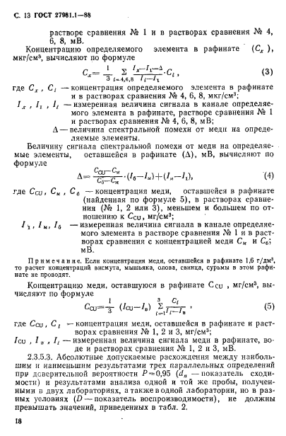 ГОСТ 27981.1-88