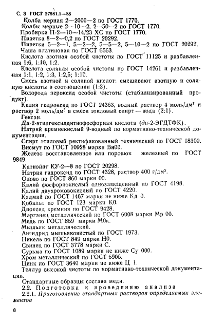 ГОСТ 27981.1-88
