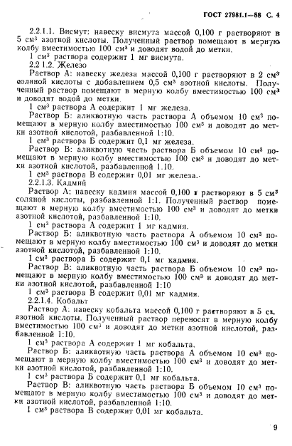 ГОСТ 27981.1-88