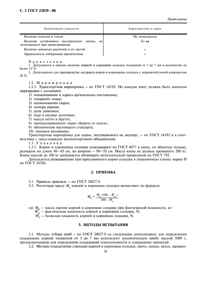 ГОСТ 22839-88