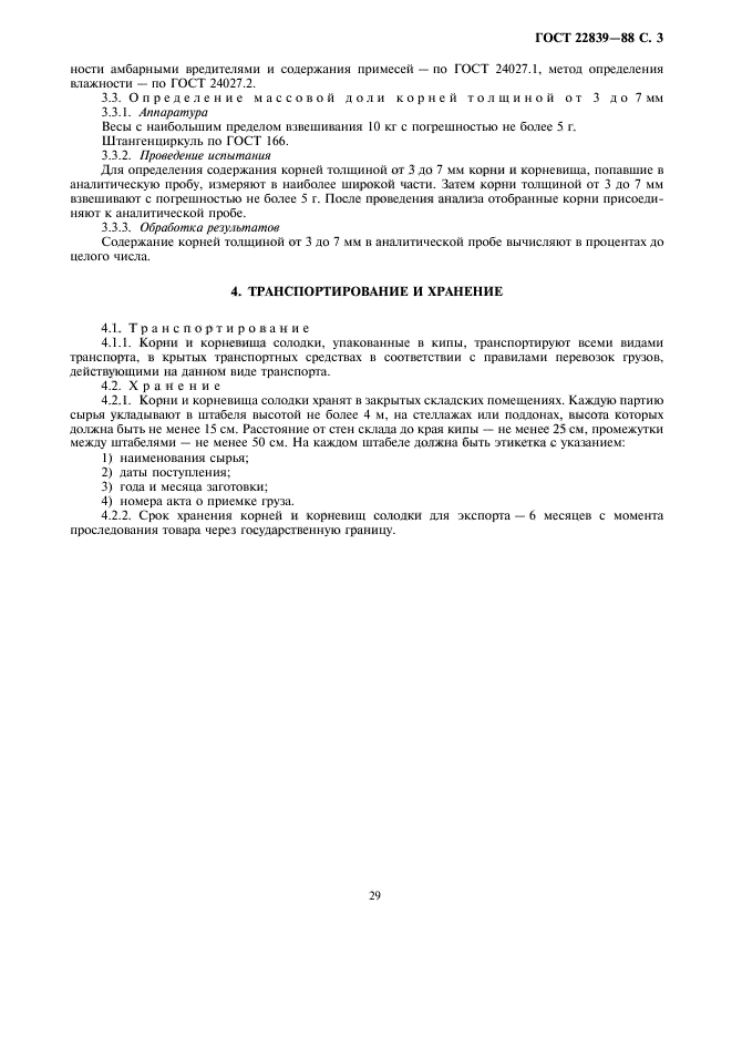 ГОСТ 22839-88