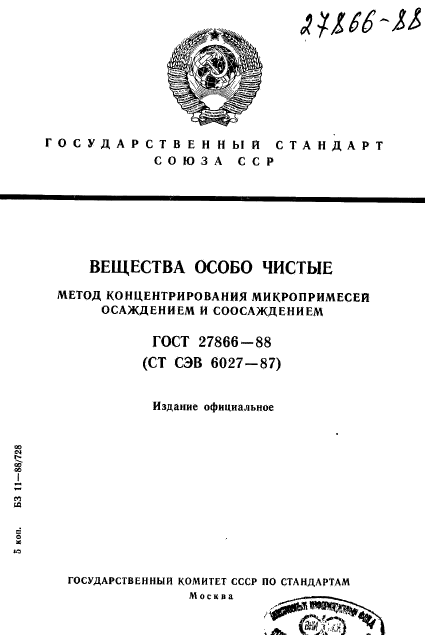 ГОСТ 27866-88