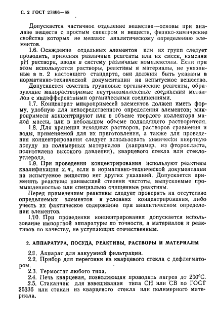 ГОСТ 27866-88