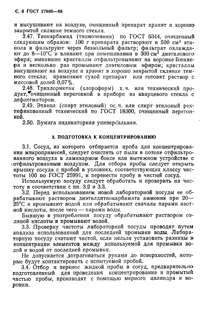 ГОСТ 27866-88