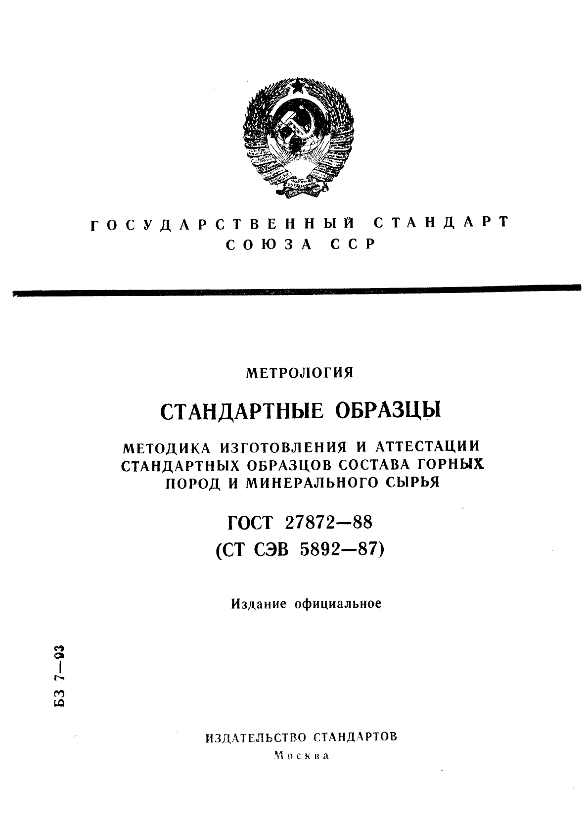 ГОСТ 27872-88