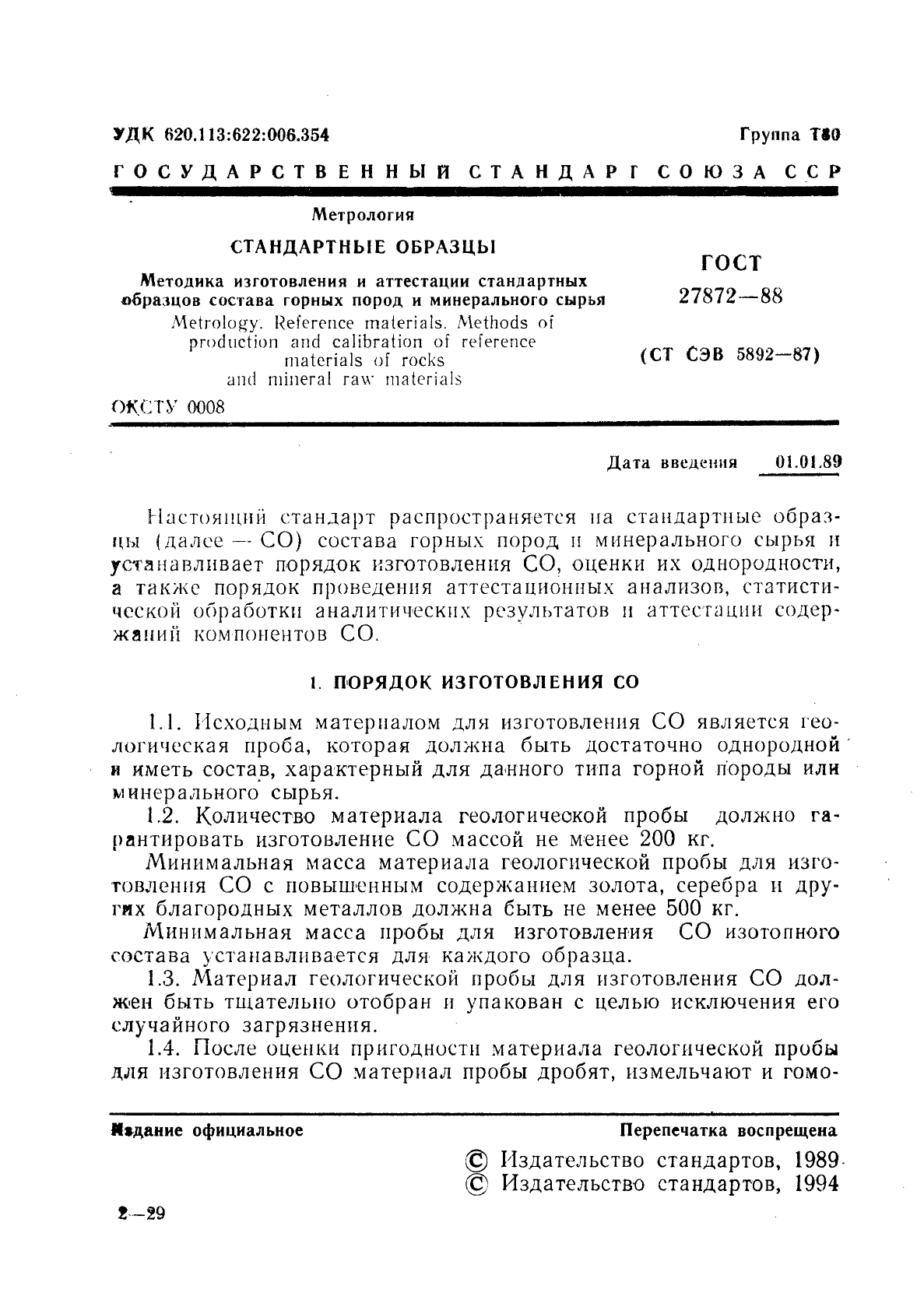 ГОСТ 27872-88