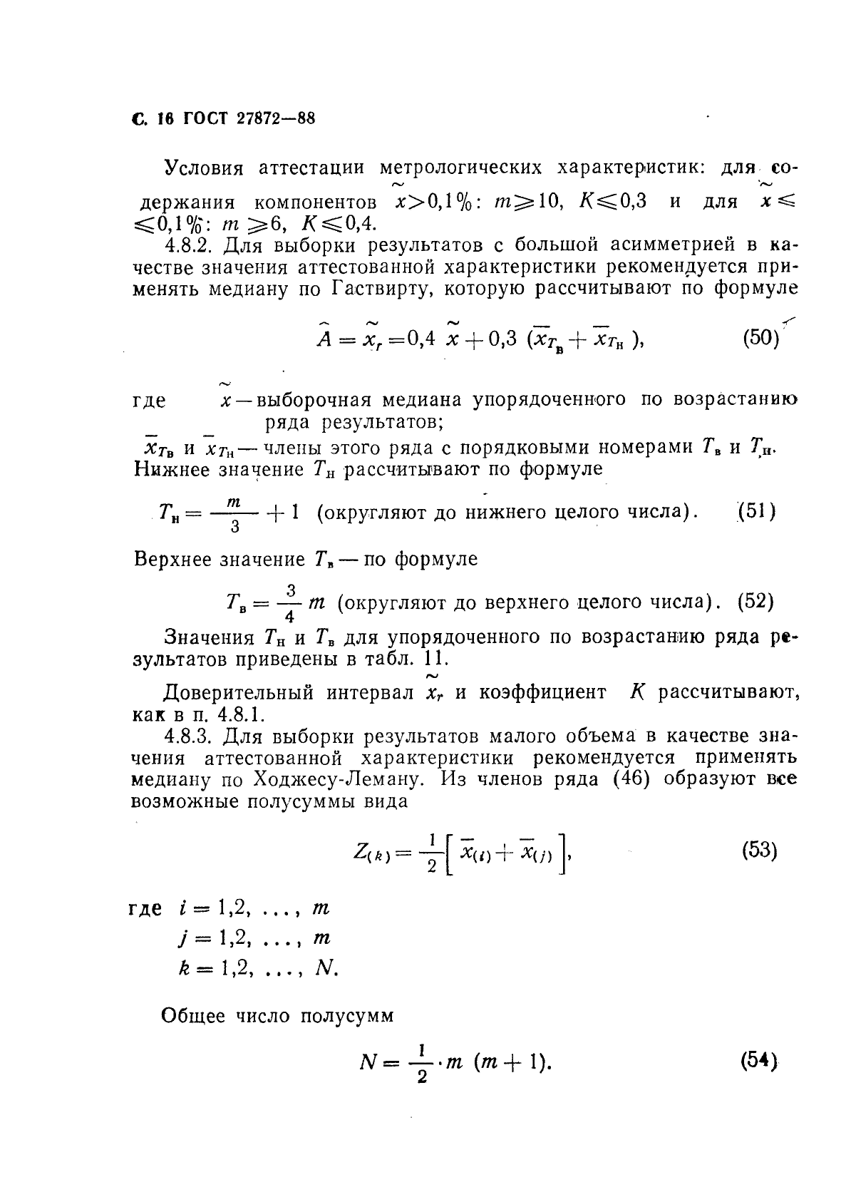 ГОСТ 27872-88