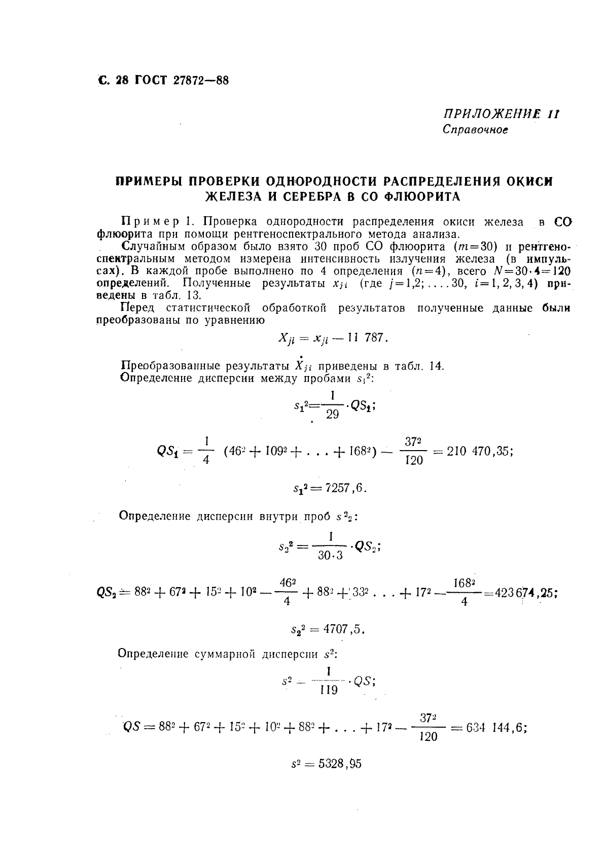 ГОСТ 27872-88