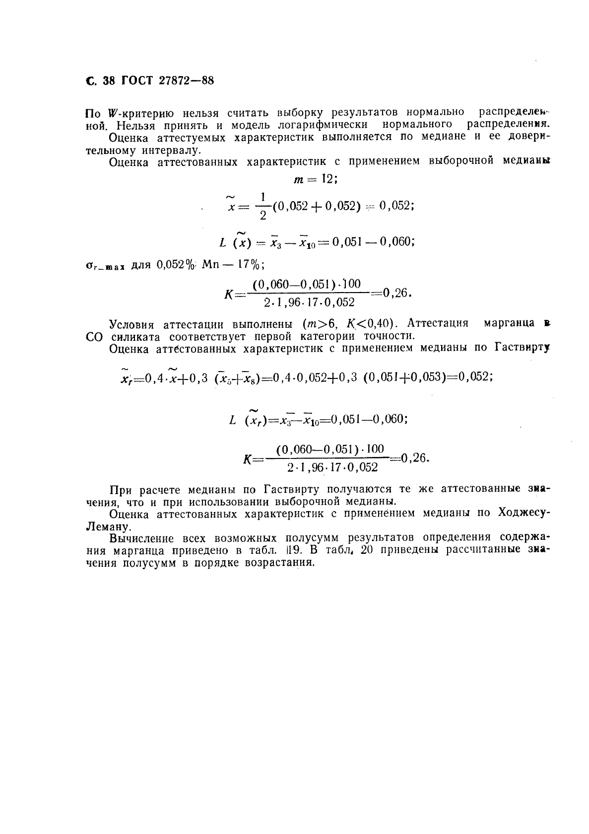 ГОСТ 27872-88