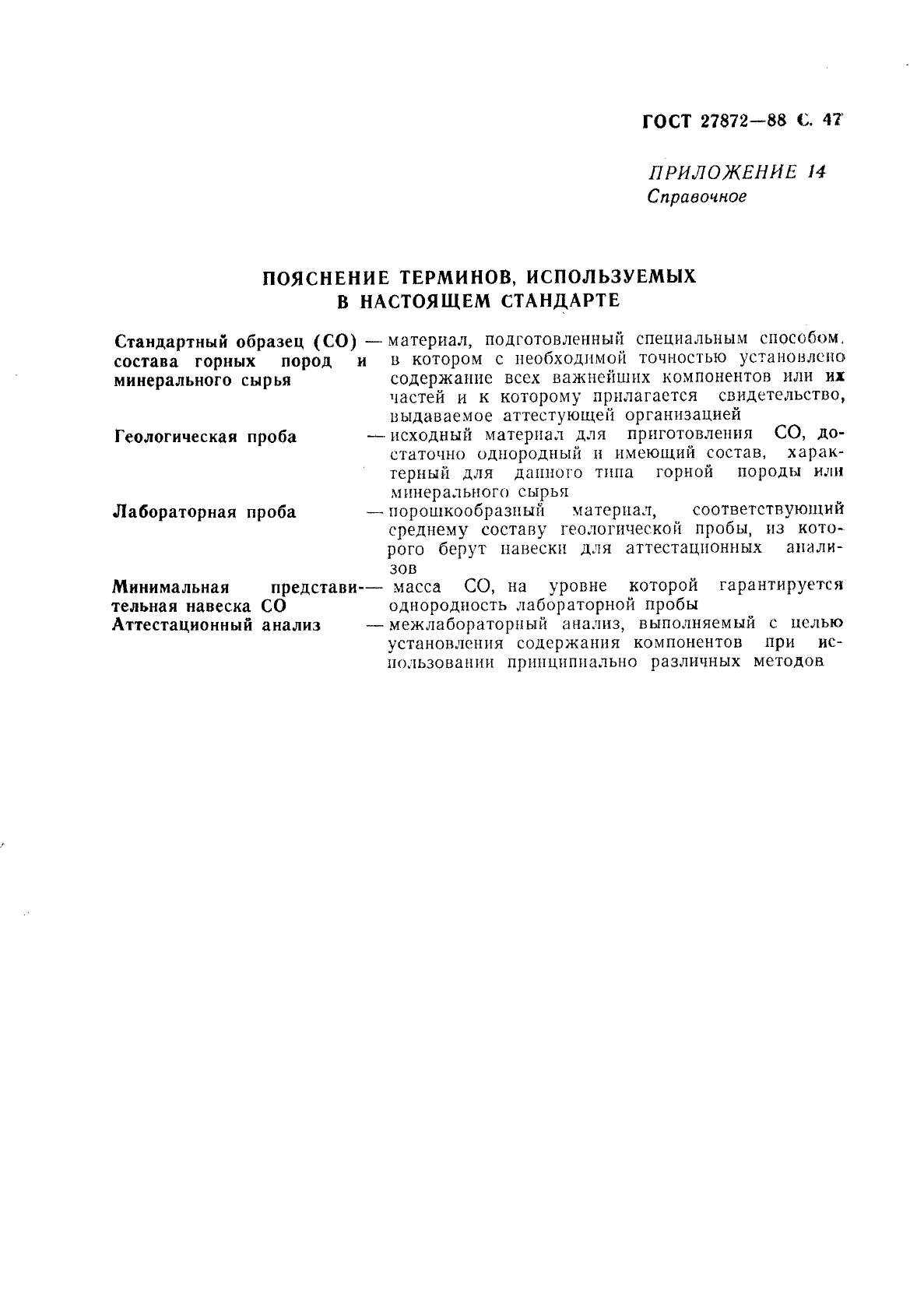 ГОСТ 27872-88