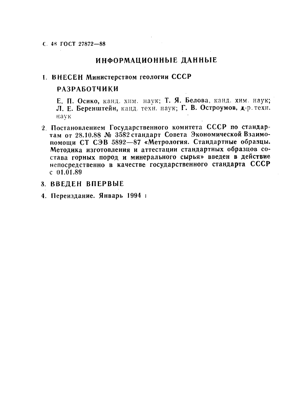 ГОСТ 27872-88