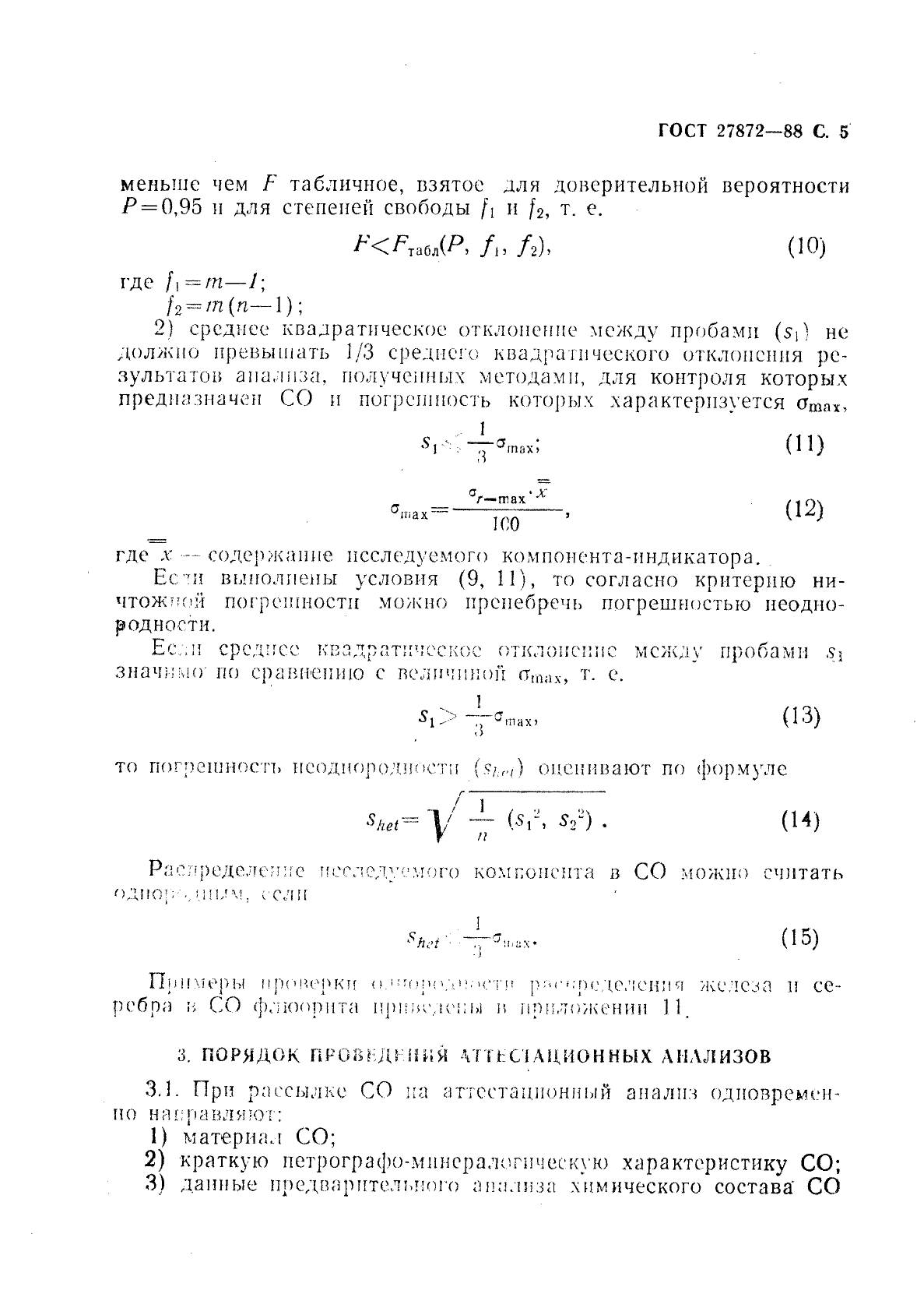 ГОСТ 27872-88