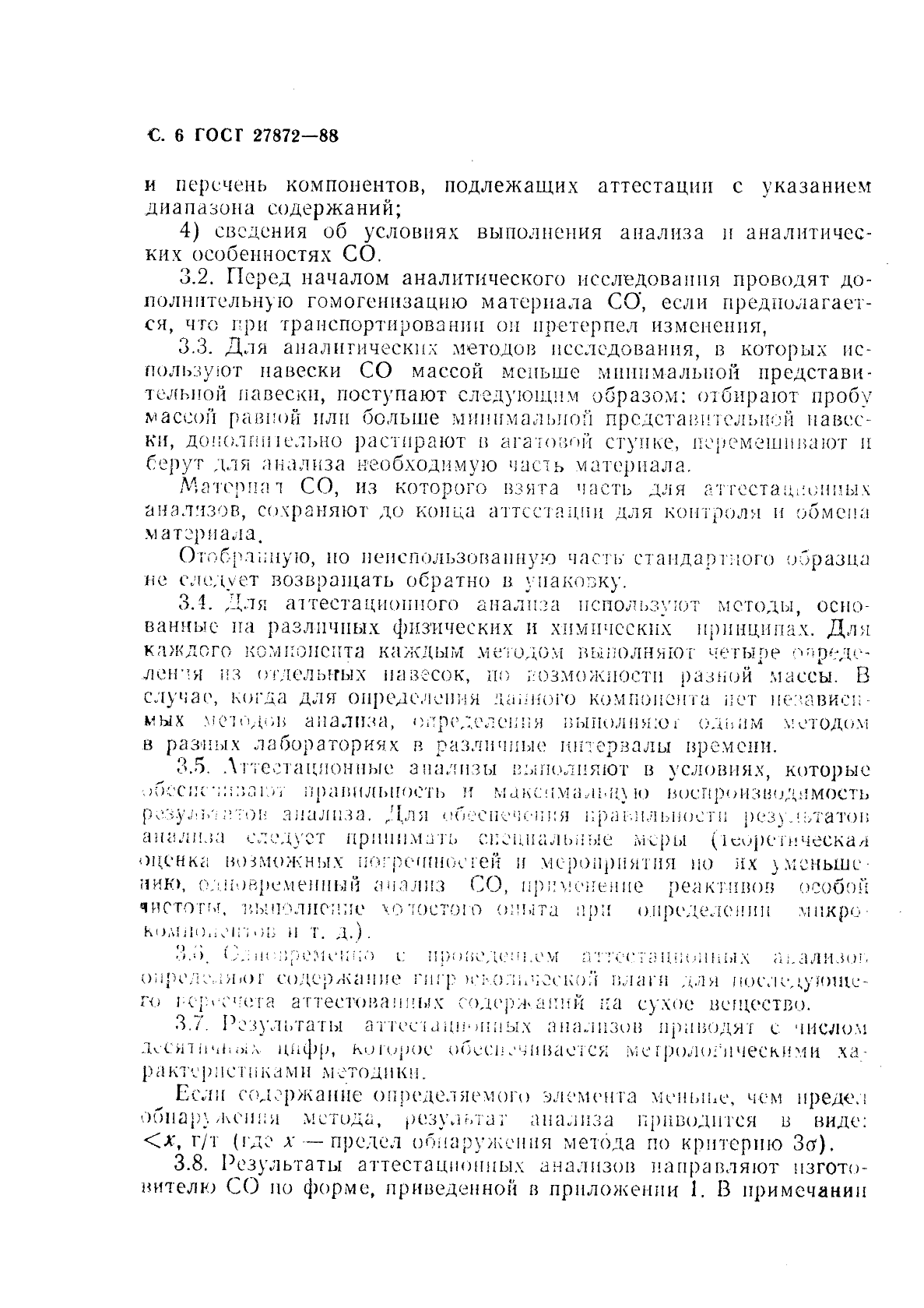 ГОСТ 27872-88