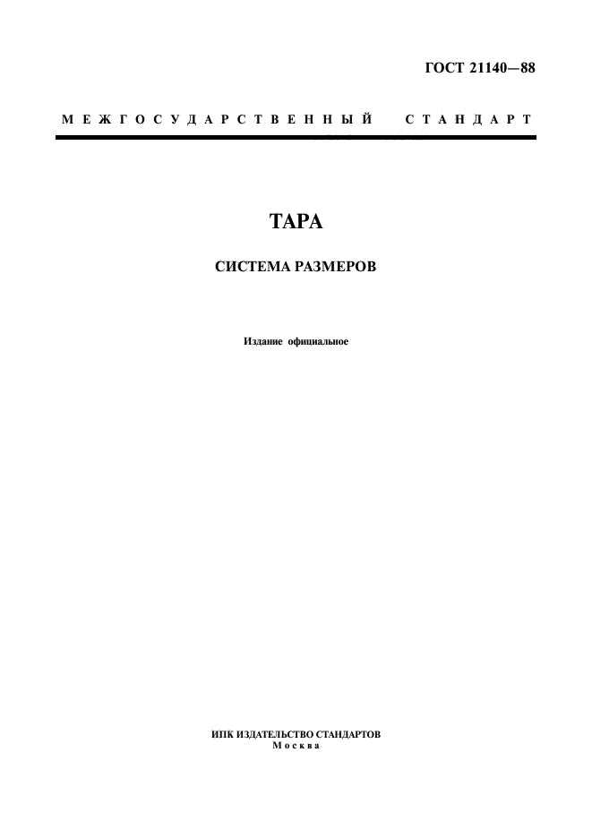 ГОСТ 21140-88