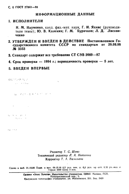 ГОСТ 27841-88