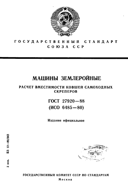 ГОСТ 27920-88