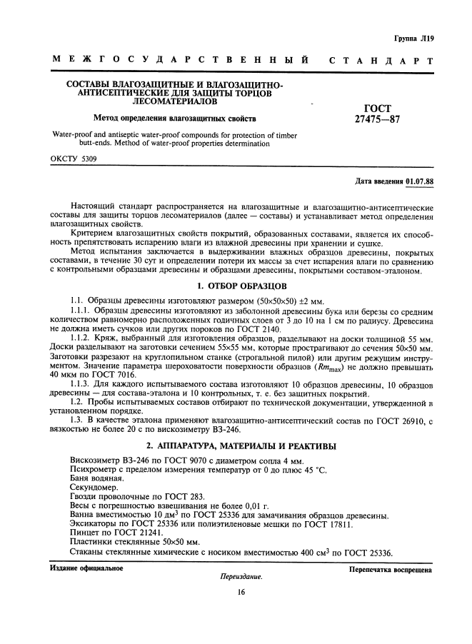 ГОСТ 27475-87