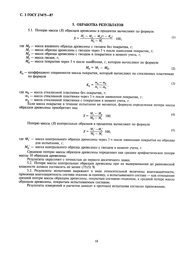 ГОСТ 27475-87